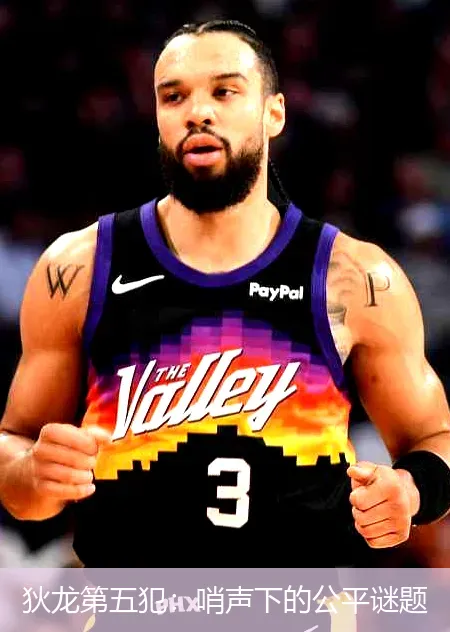 12月1日,狄龙第五犯：哨声下的公平谜题