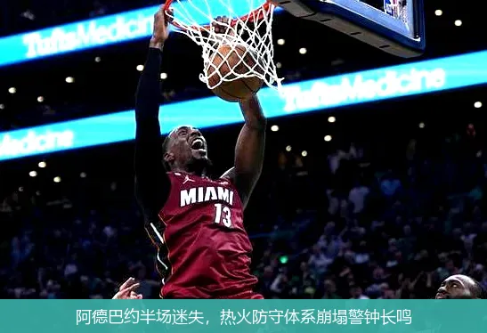 12月1日,阿德巴约半场迷失，热火防守体系崩塌警钟长鸣