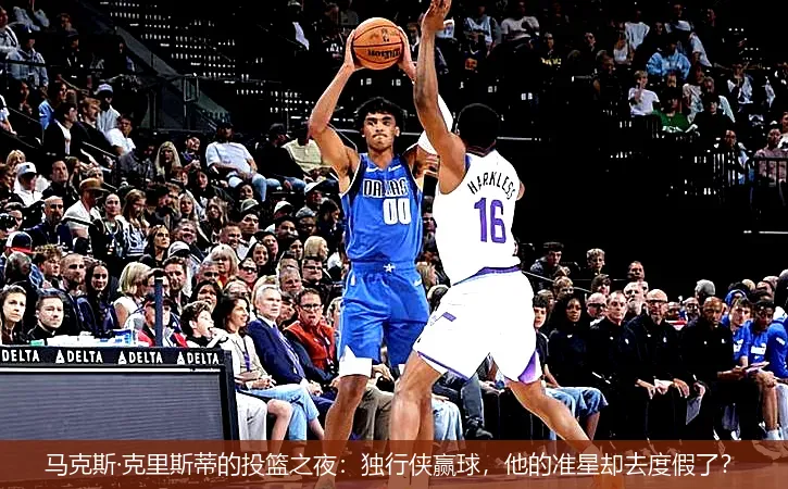 12月2日,马克斯·克里斯蒂的投篮之夜：独行侠赢球，他的准星却去度假了？
