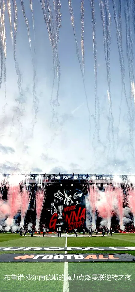 12月3日,布鲁诺·费尔南德斯的魔力点燃曼联逆转之夜