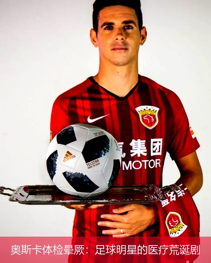 12月3日,奥斯卡体检晕厥：足球明星的医疗荒诞剧