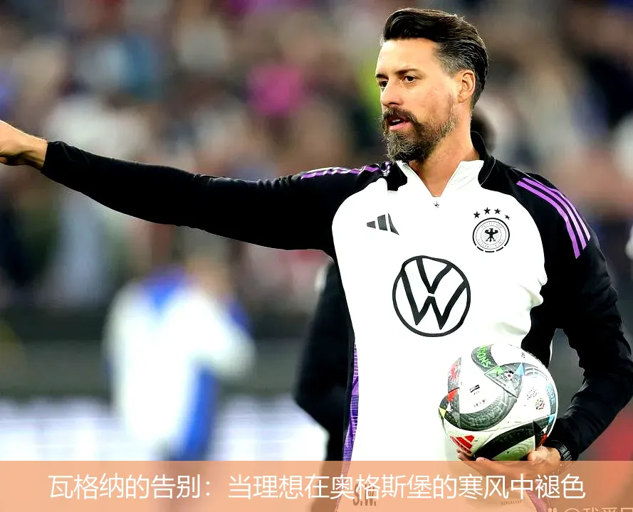 瓦格纳的告别：当理想在奥格斯堡的寒风中褪色