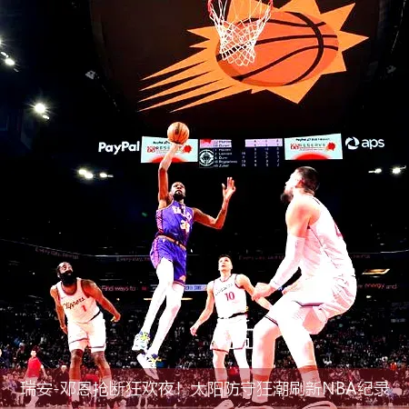 11月21日,瑞安-邓恩抢断狂欢夜！太阳防守狂潮刷新NBA纪录