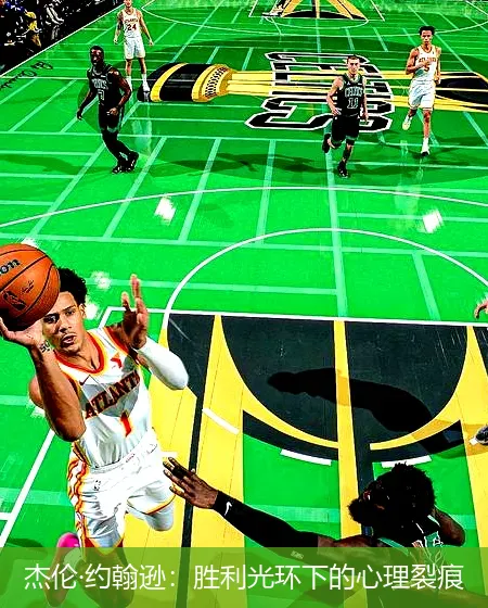 杰伦·约翰逊：胜利光环下的心理裂痕