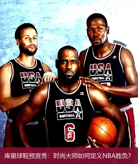 11月27日,库里球鞋预言秀：时尚大师如何定义NBA胜负？