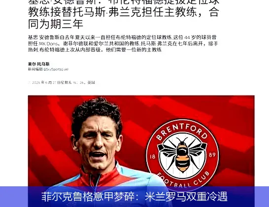 菲尔克鲁格意甲梦碎：米兰罗马双重冷遇